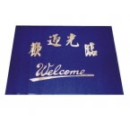 8A8地毯 60*80cm 紅 出入平安/歡迎光臨-2