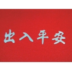8A8地毯 60*80cm 紅 出入平安/歡迎光臨-4