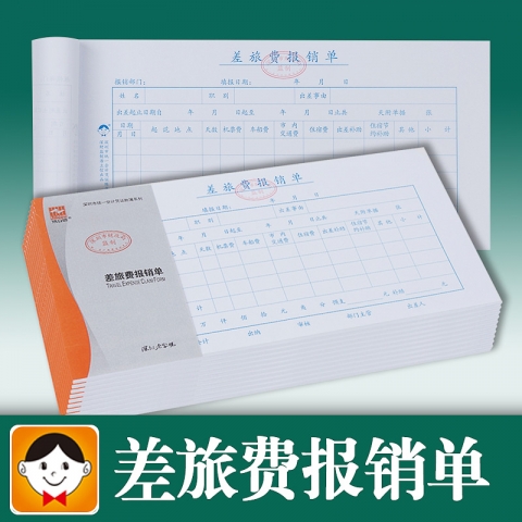 浩立信差旅費報銷單（10本裝）
