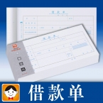 浩立信借款單 （10本裝）