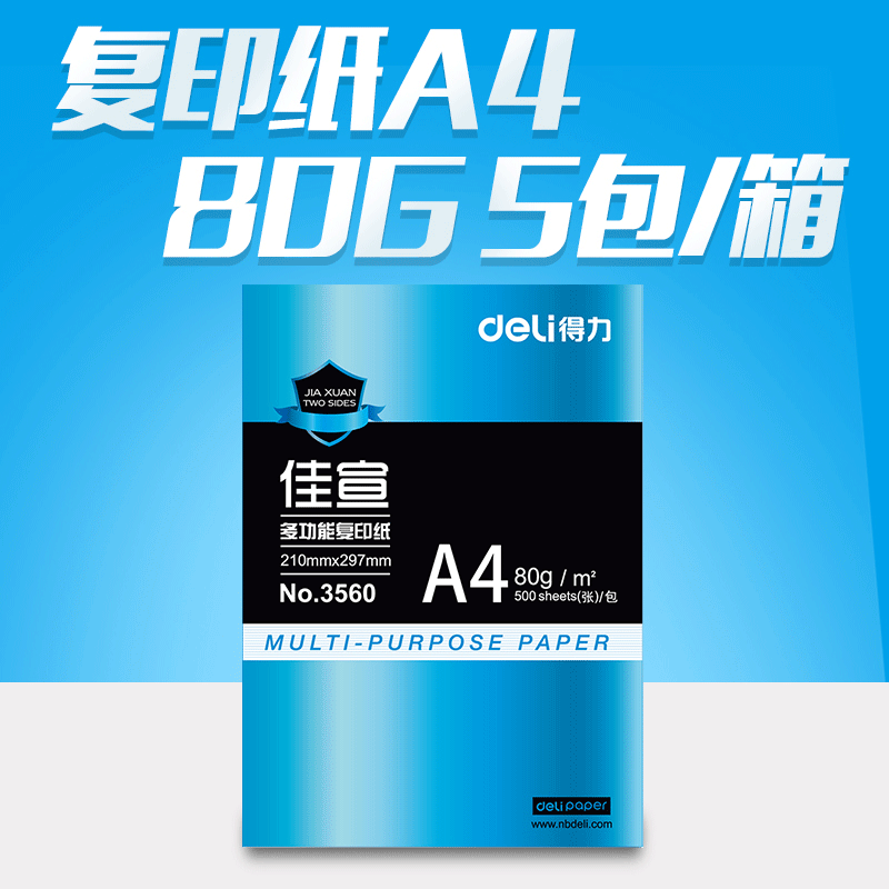 得力3561/3560佳宣復(fù)印紙A4  80G  5包/箱 不參與滿贈(zèng)