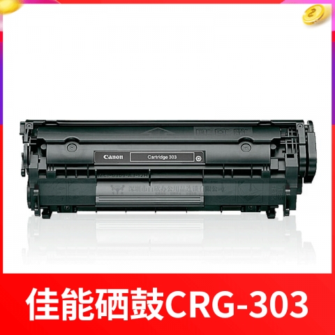 佳能CRG-303硒鼓(適用LBP2900 3000)-6